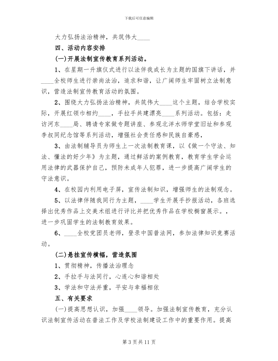 小学法制活动方案范文_第3页