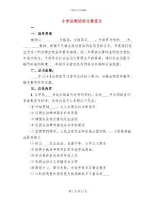 小学法制活动方案范文