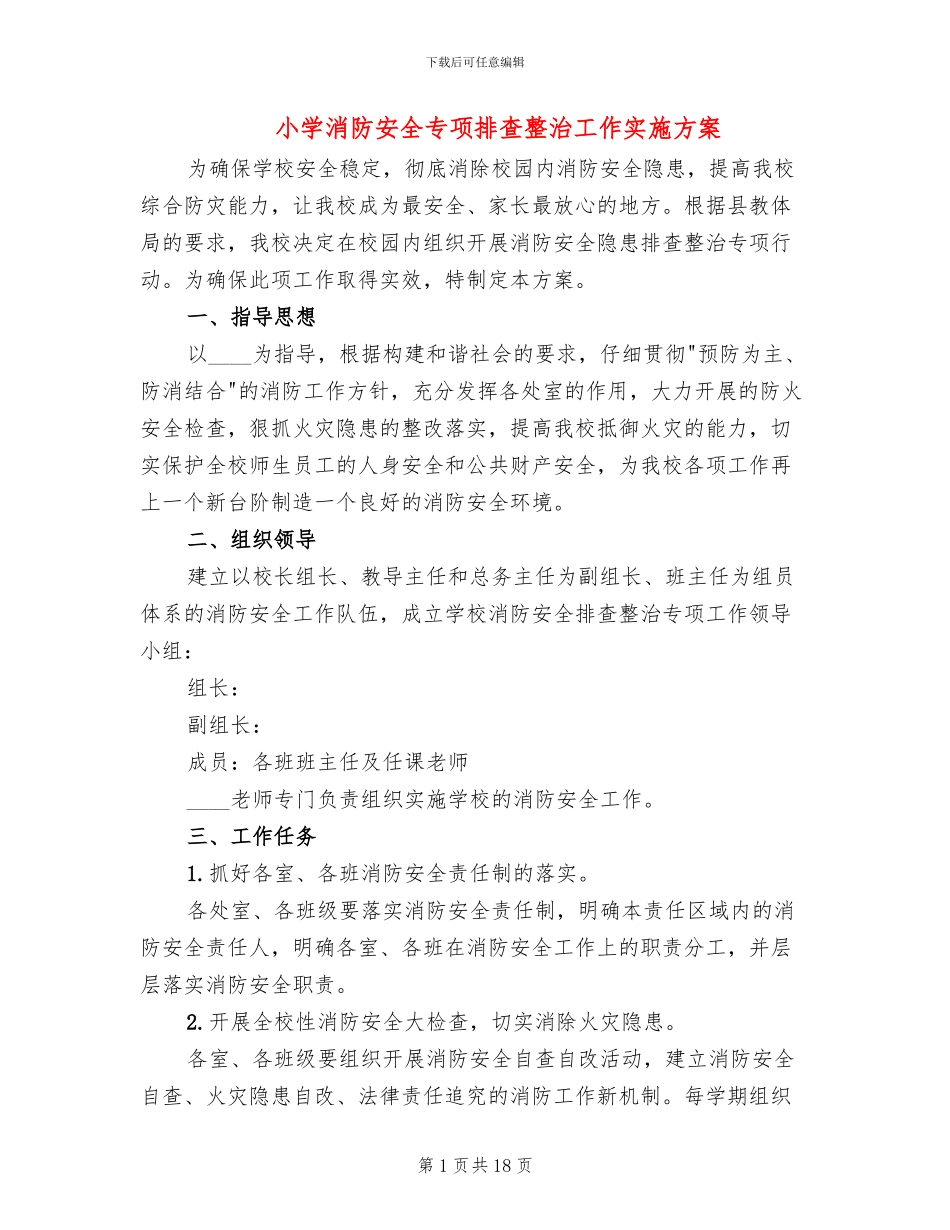 小学消防安全专项排查整治工作实施方案_第1页