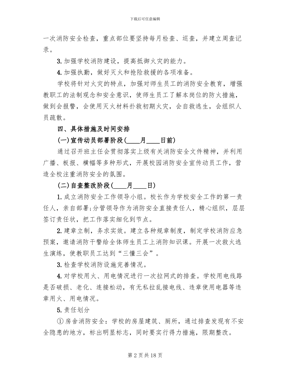 小学消防安全专项排查整治工作实施方案_第2页