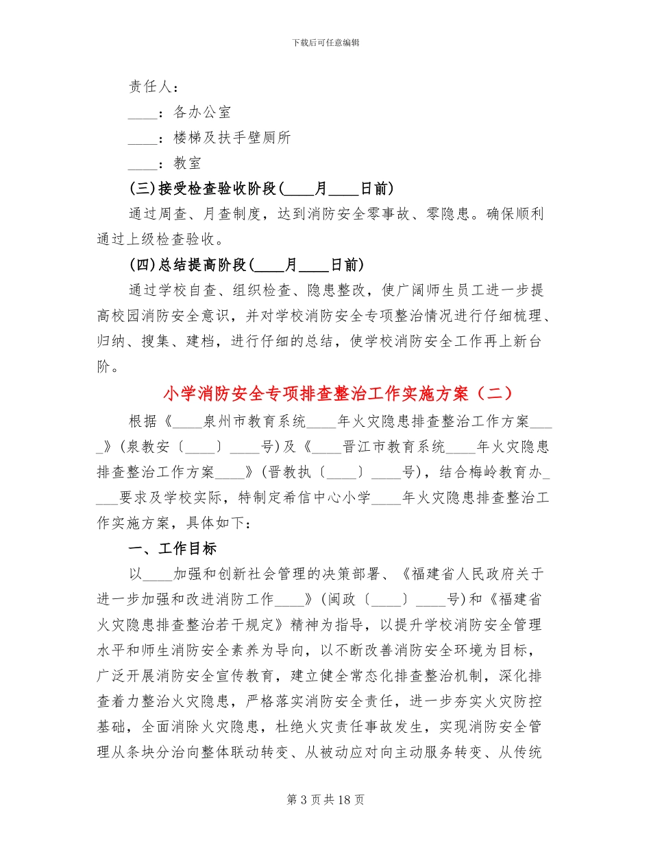 小学消防安全专项排查整治工作实施方案_第3页