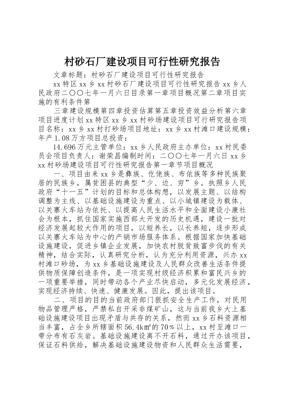 村砂石厂建设项目可行性研究报告_1_第1页