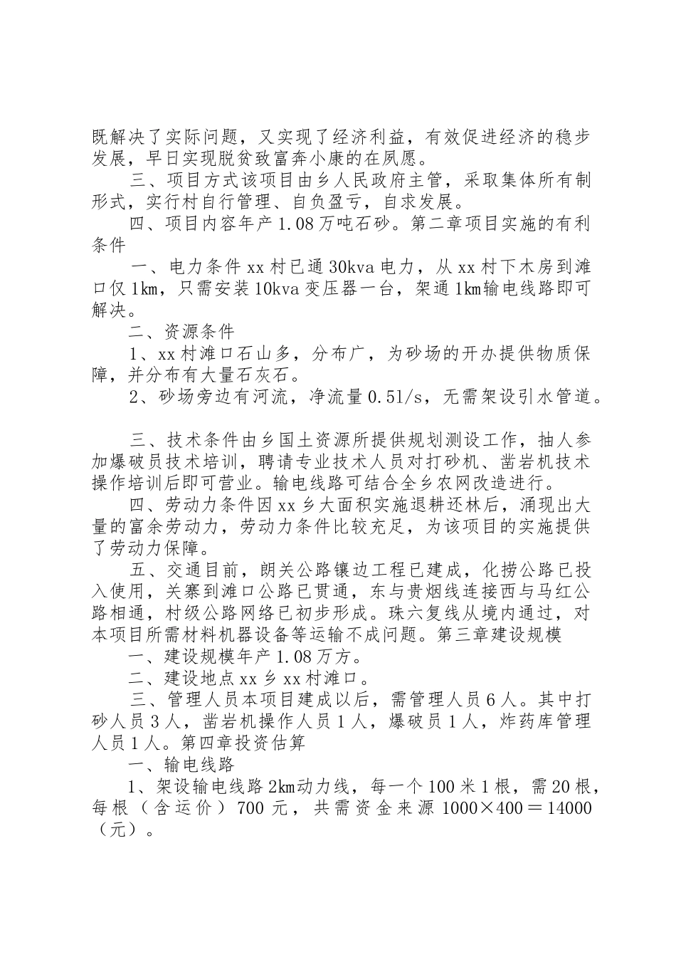 村砂石厂建设项目可行性研究报告_1_第2页
