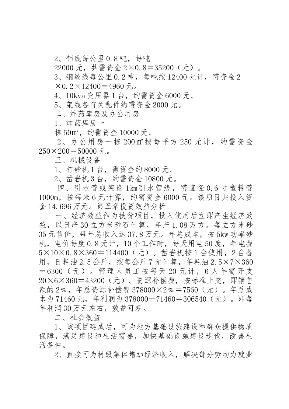 村砂石厂建设项目可行性研究报告_1_第3页
