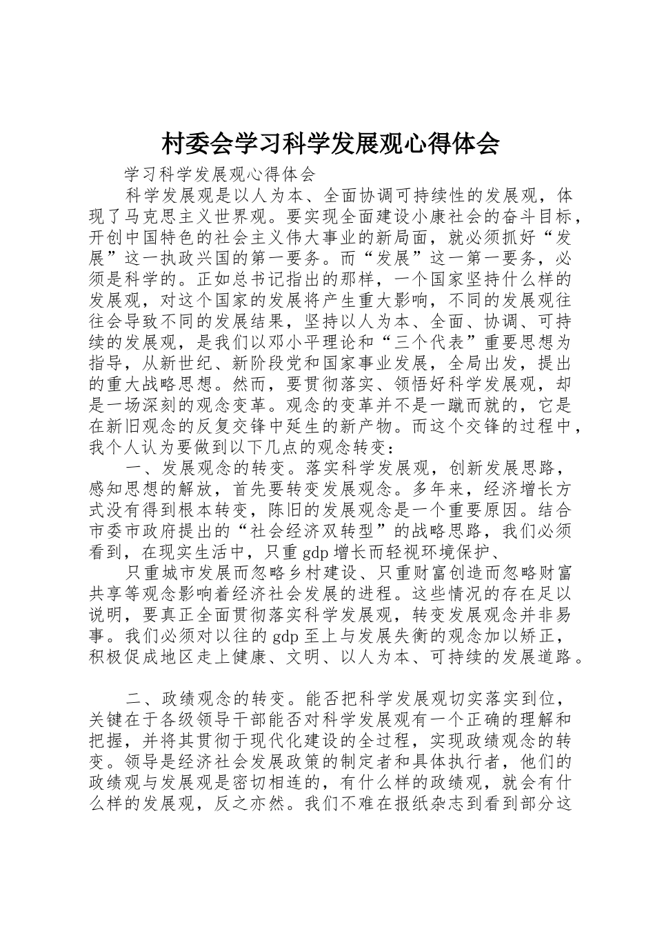 村委会学习科学发展观心得体会_第1页
