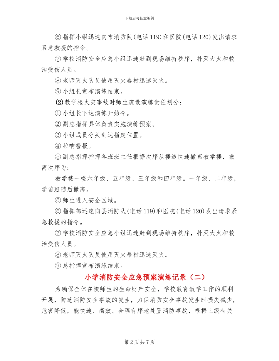 小学消防安全应急预案演练记录_第2页