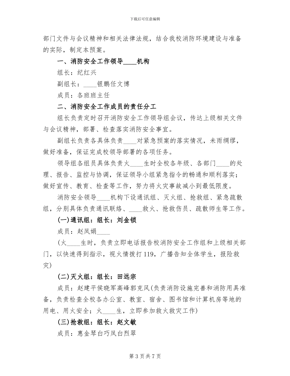 小学消防安全应急预案演练记录_第3页