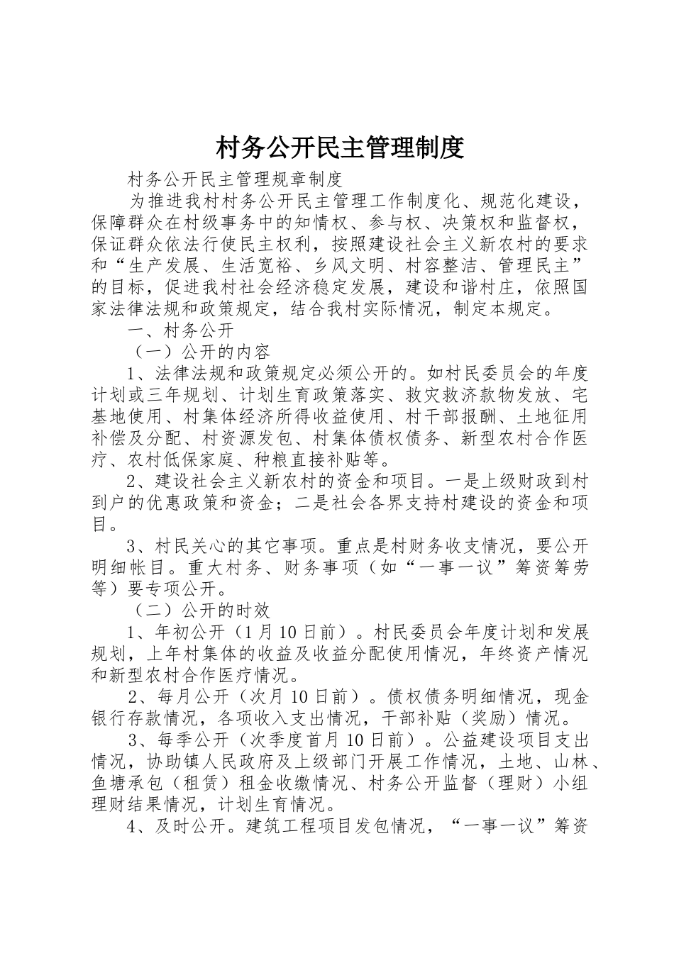 村务公开民主管理制度_1_第1页