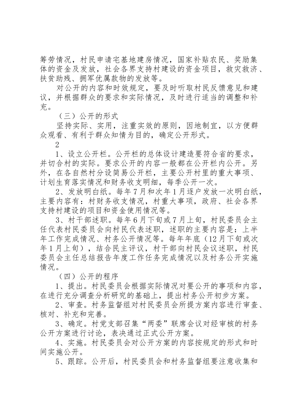 村务公开民主管理制度_1_第2页