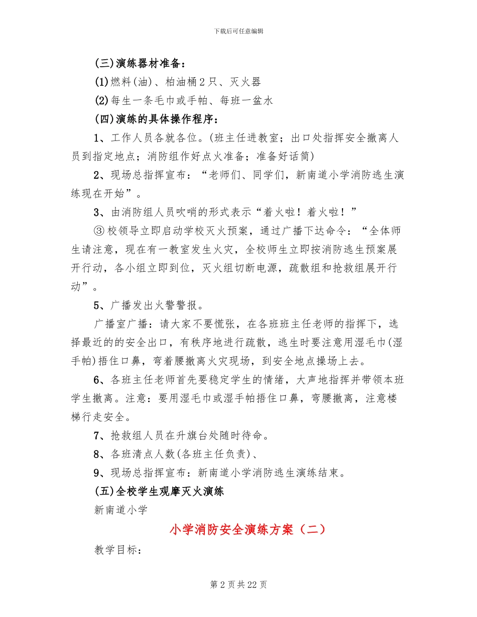 小学消防安全演练方案_第2页