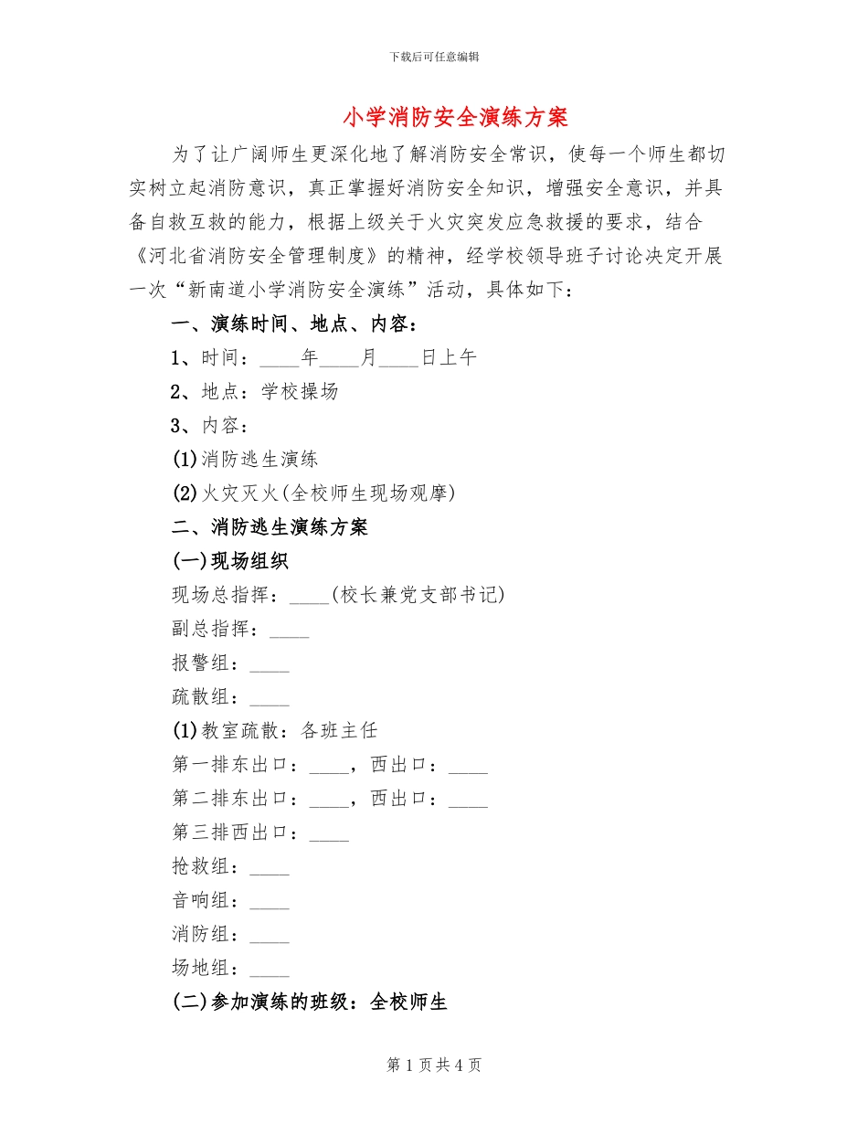 小学消防安全演练方案(2篇)_第1页