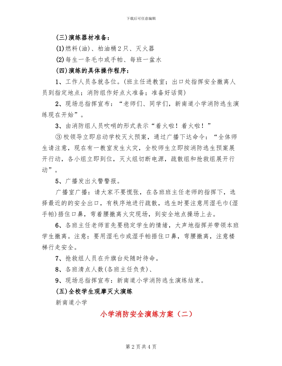小学消防安全演练方案(2篇)_第2页