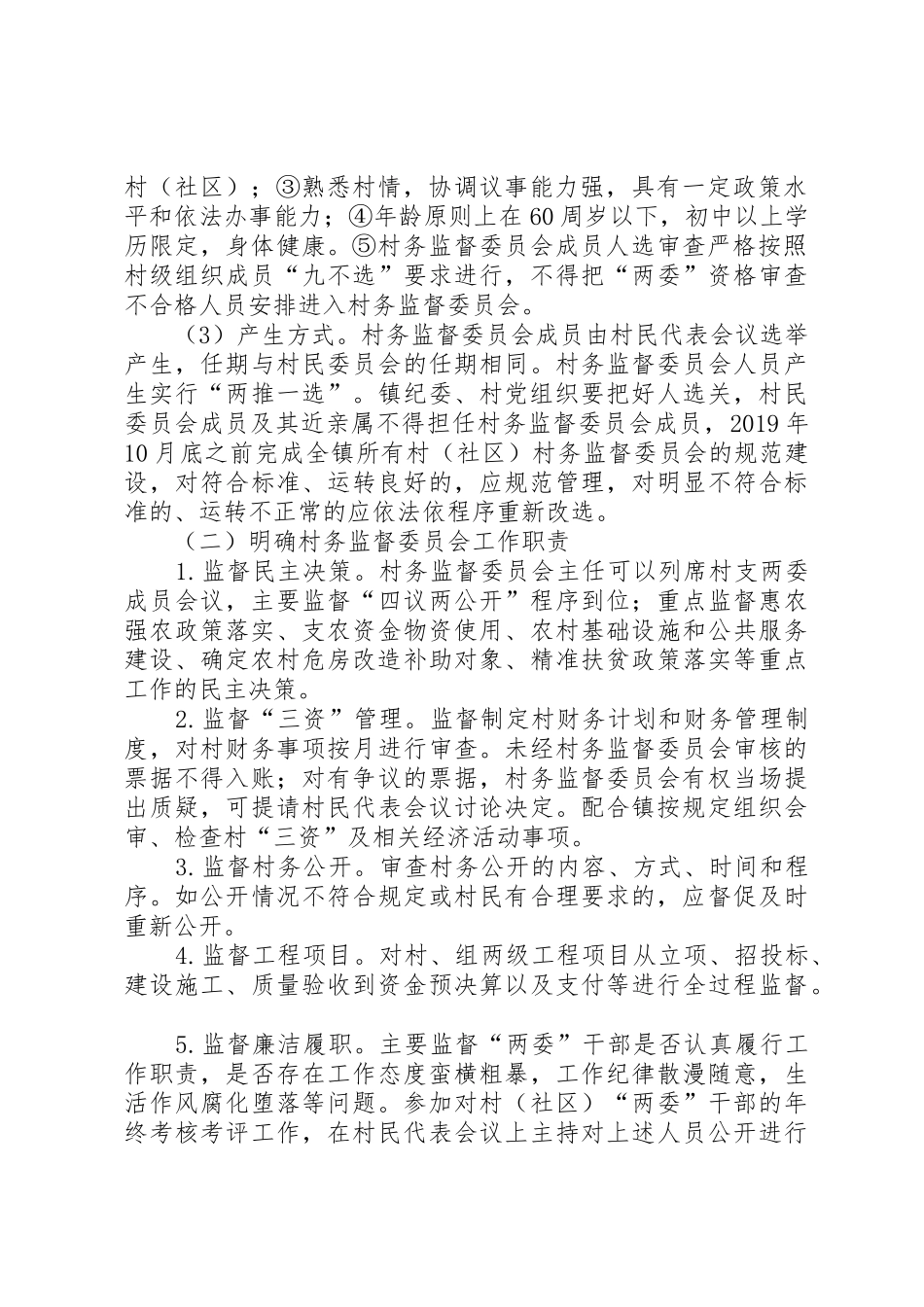 村务监督委员会规范化建设方案_第2页