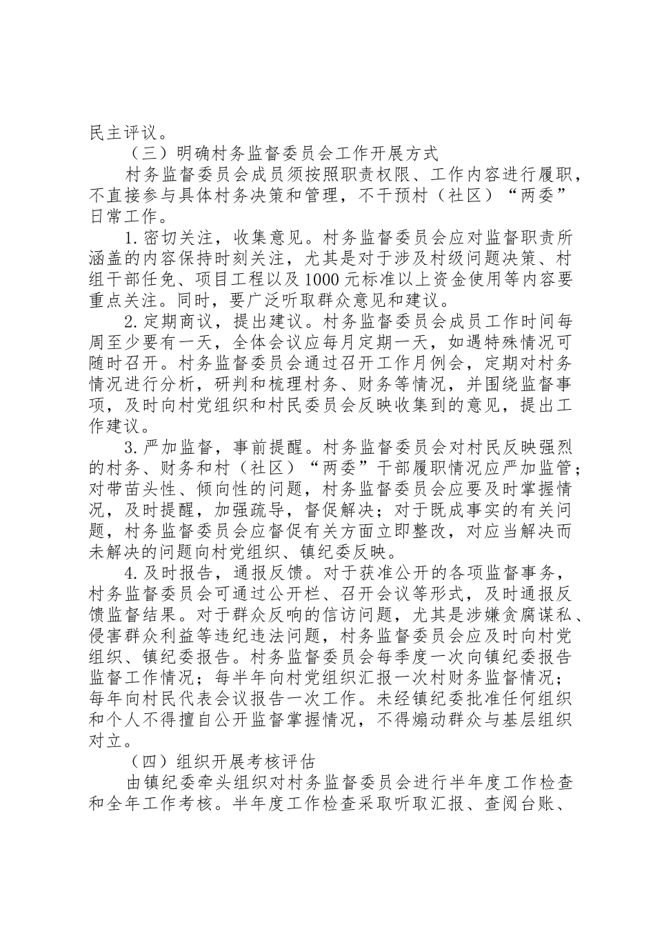 村务监督委员会规范化建设方案_第3页
