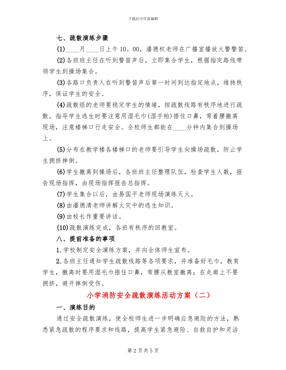 小学消防安全疏散演练活动方案(2篇)_第2页