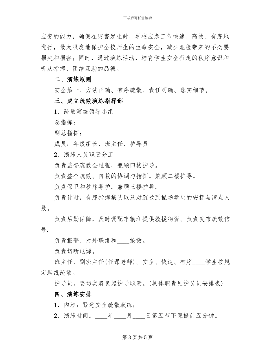 小学消防安全疏散演练活动方案(2篇)_第3页