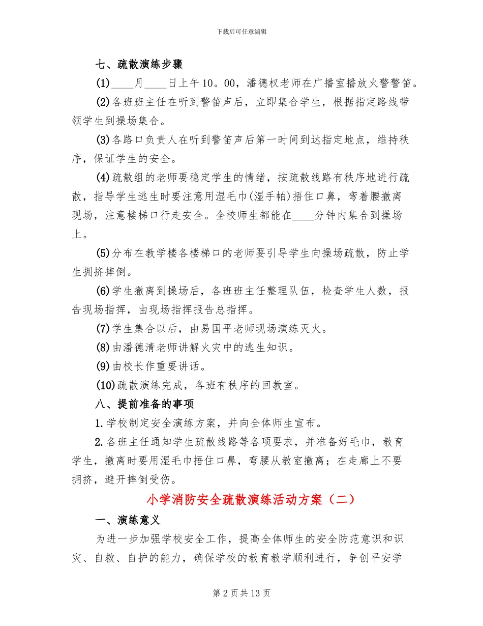 小学消防安全疏散演练活动方案_第2页