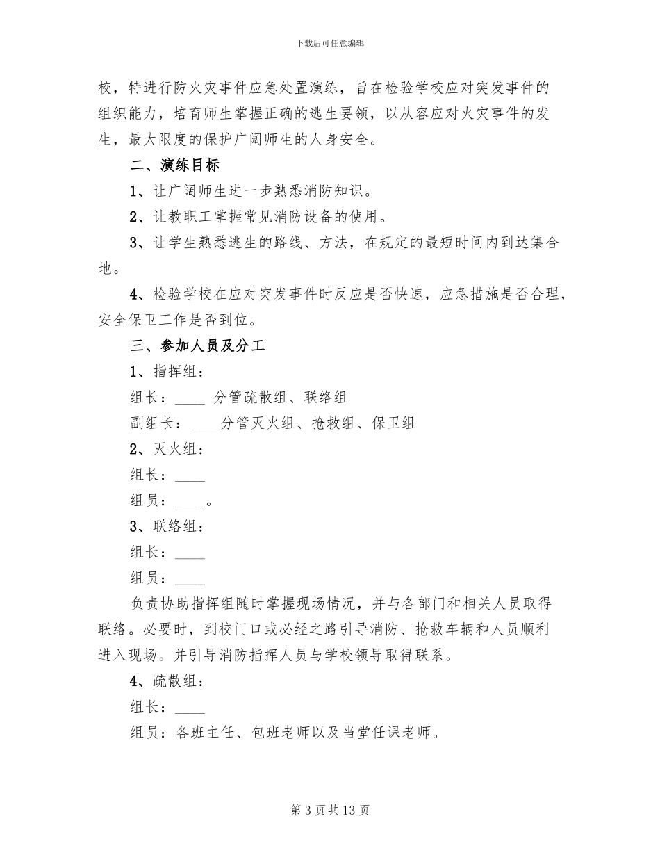 小学消防安全疏散演练活动方案_第3页