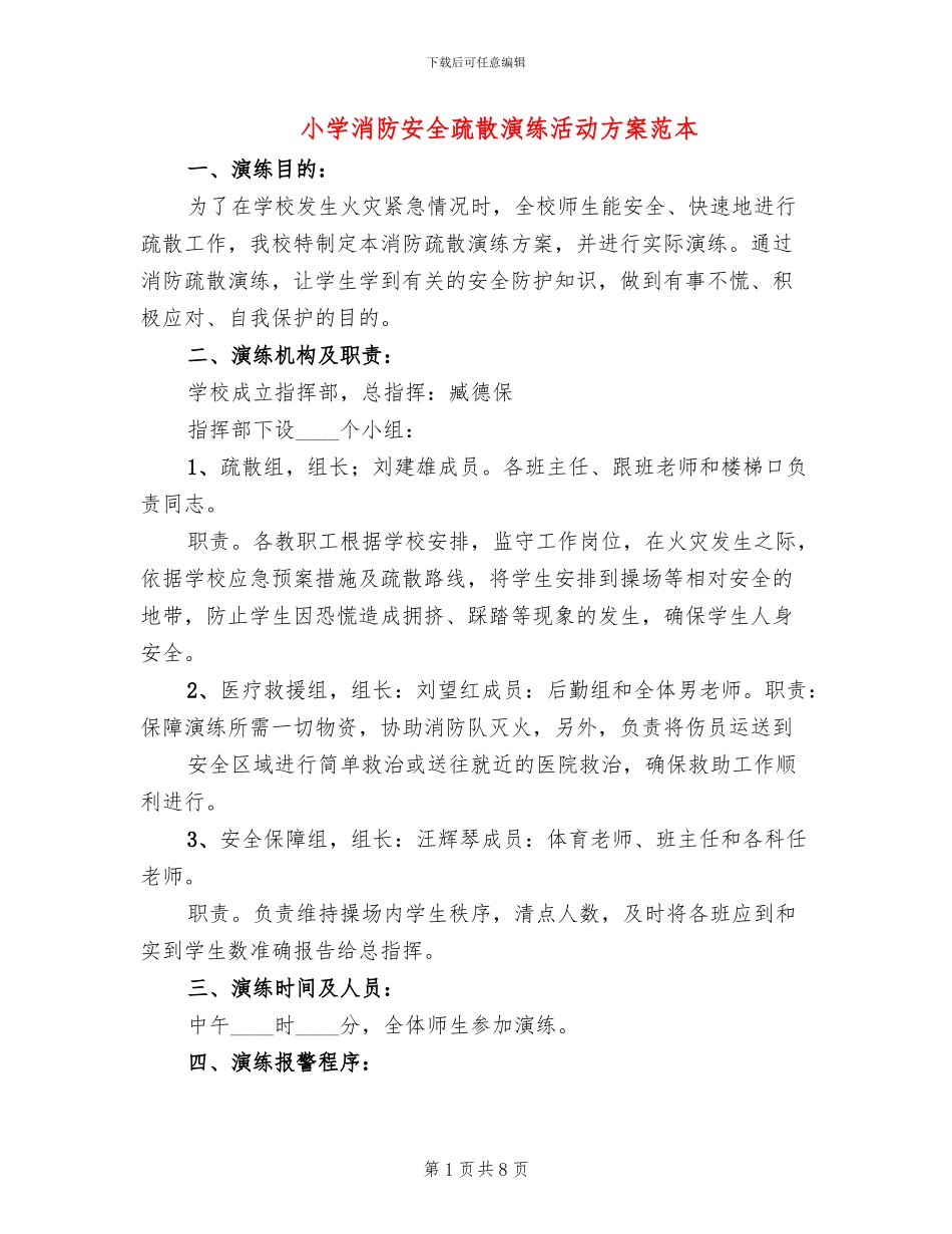 小学消防安全疏散演练活动方案范本(3篇)_第1页