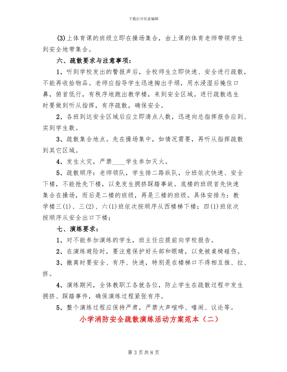 小学消防安全疏散演练活动方案范本(3篇)_第3页
