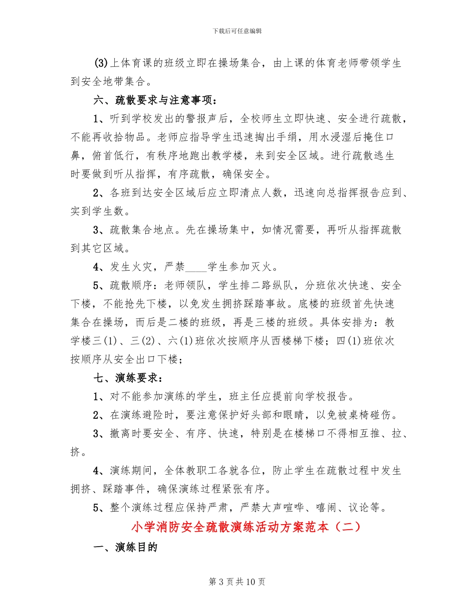 小学消防安全疏散演练活动方案范本_第3页