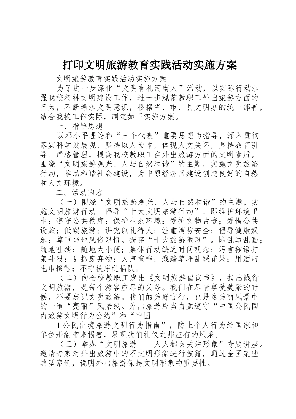 打印文明旅游教育实践活动实施方案_第1页