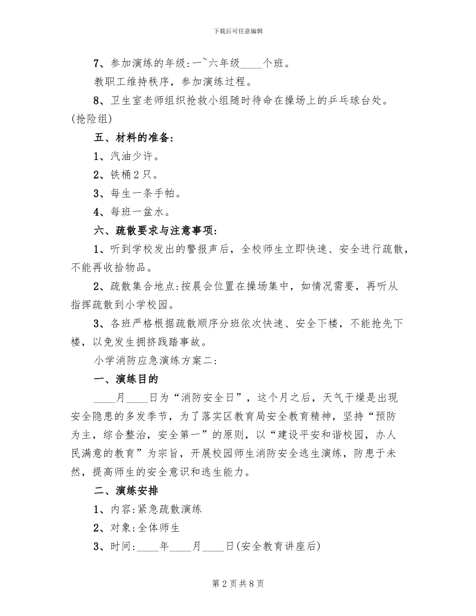 小学消防应急演练方案_第2页