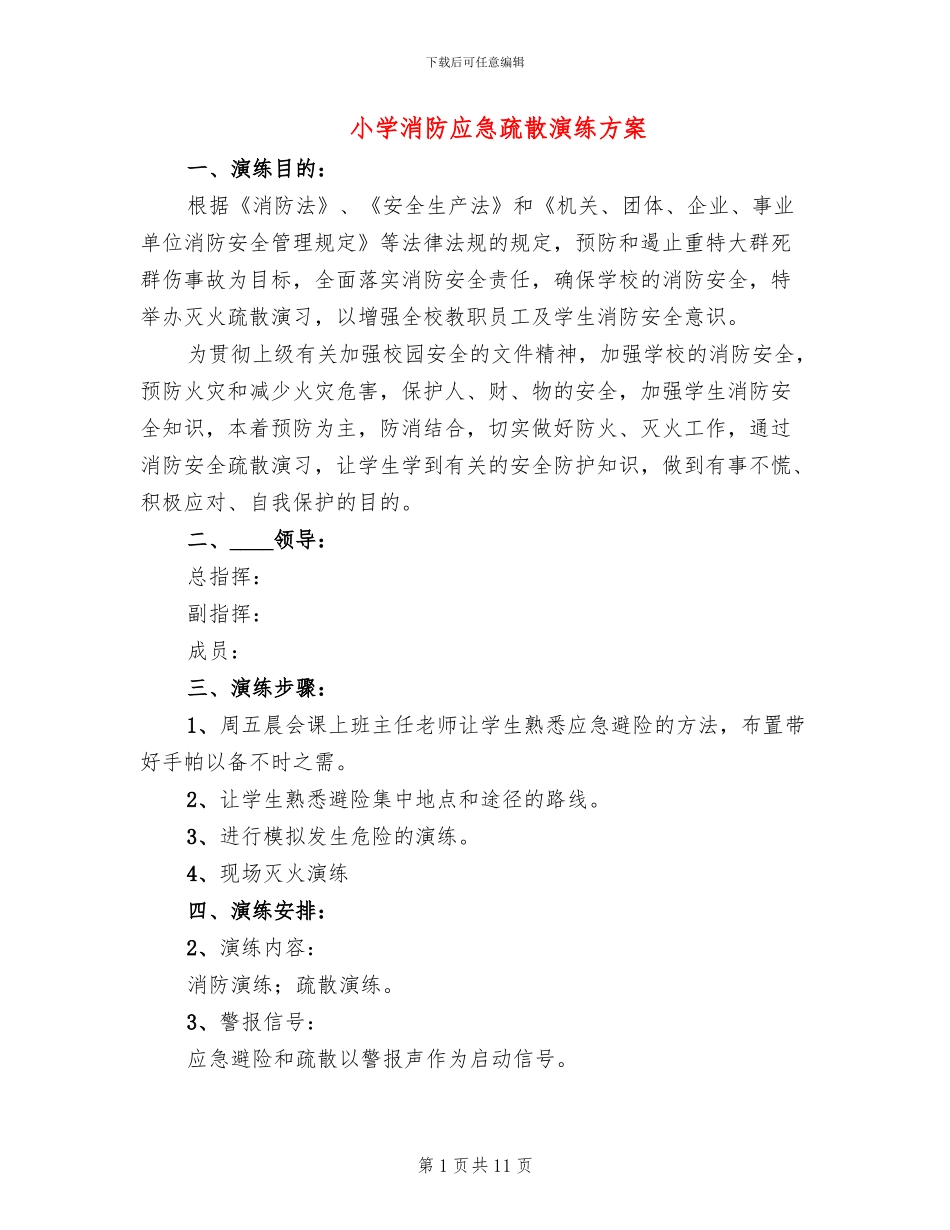 小学消防应急疏散演练方案_第1页