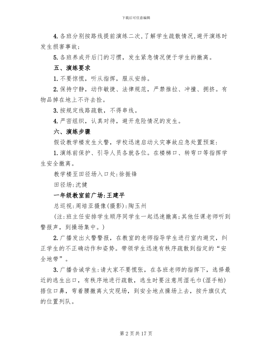 小学消防演练方案范文_第2页