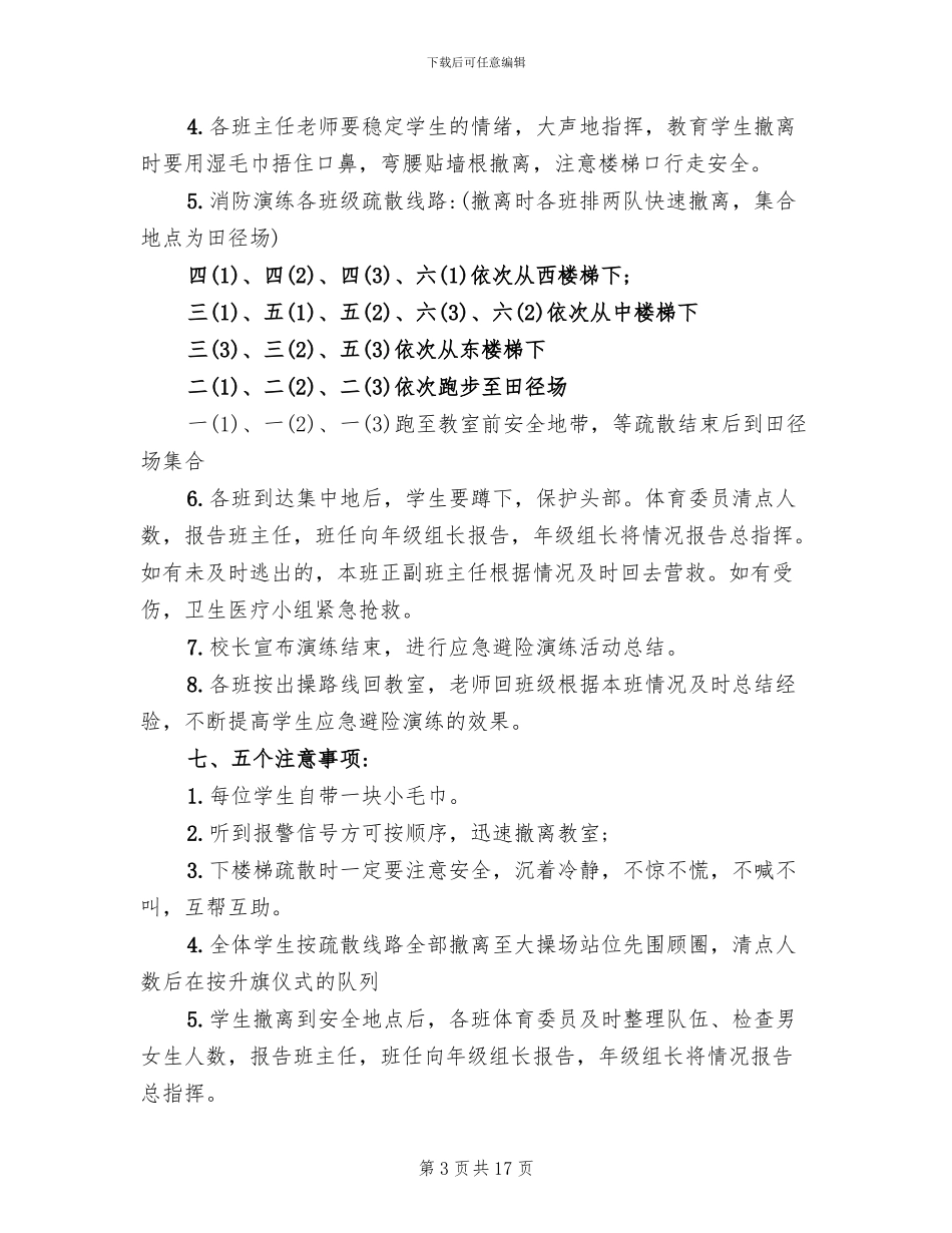 小学消防演练方案范文_第3页