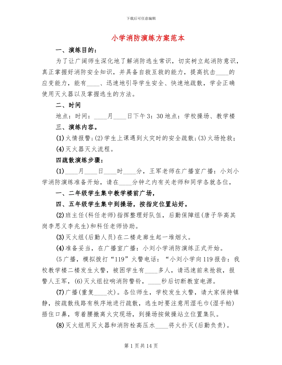 小学消防演练方案范本(2篇)_第1页