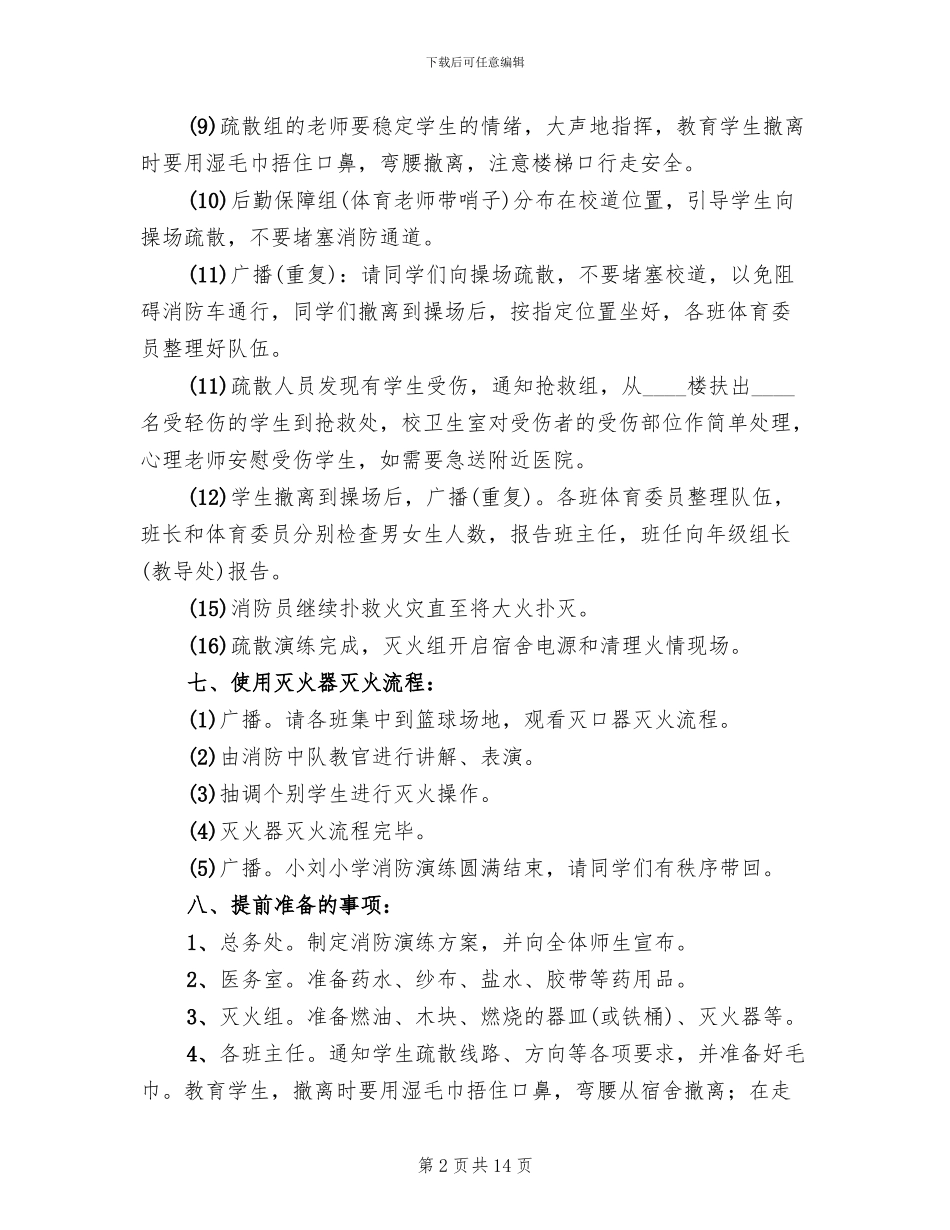 小学消防演练方案范本(2篇)_第2页
