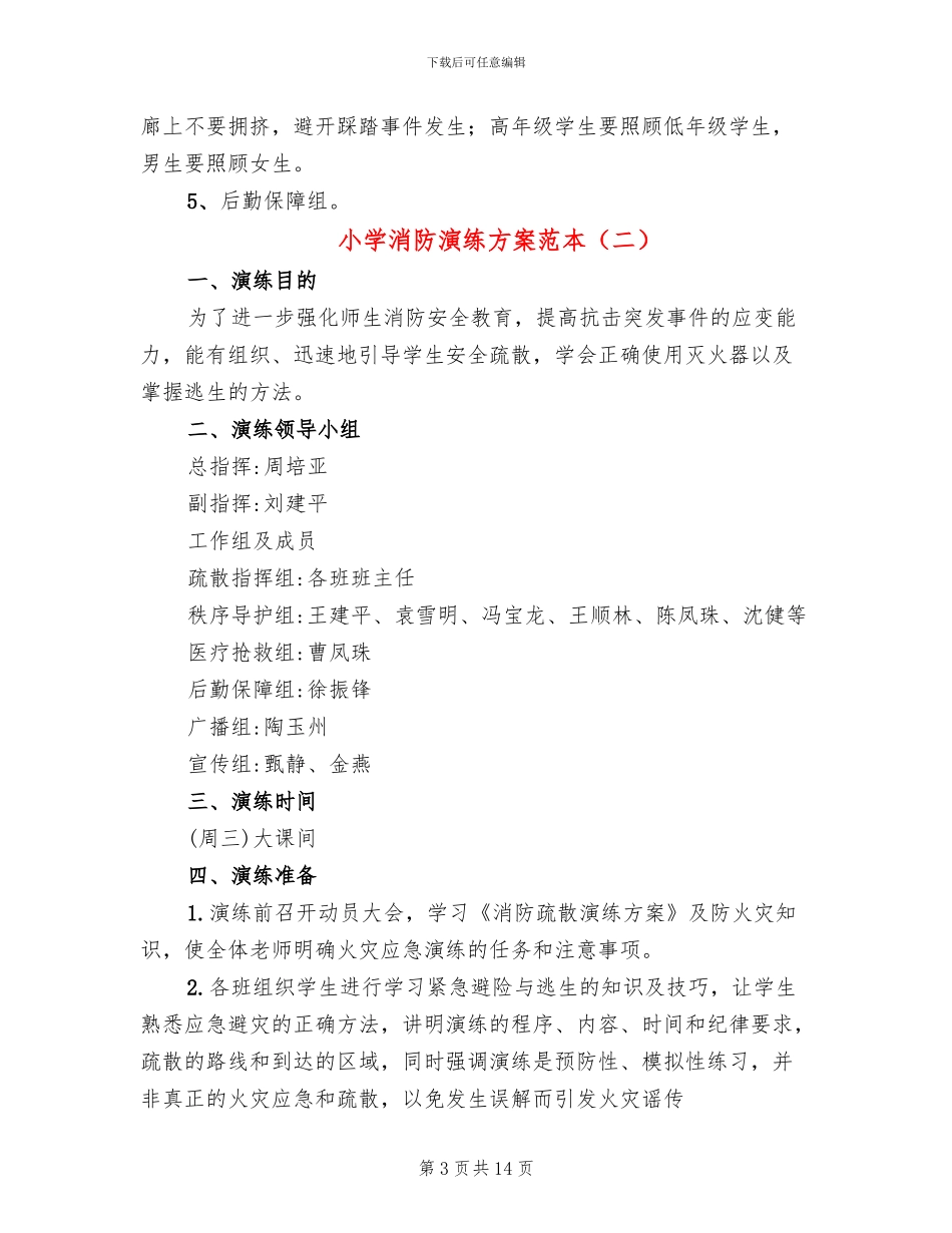 小学消防演练方案范本(2篇)_第3页