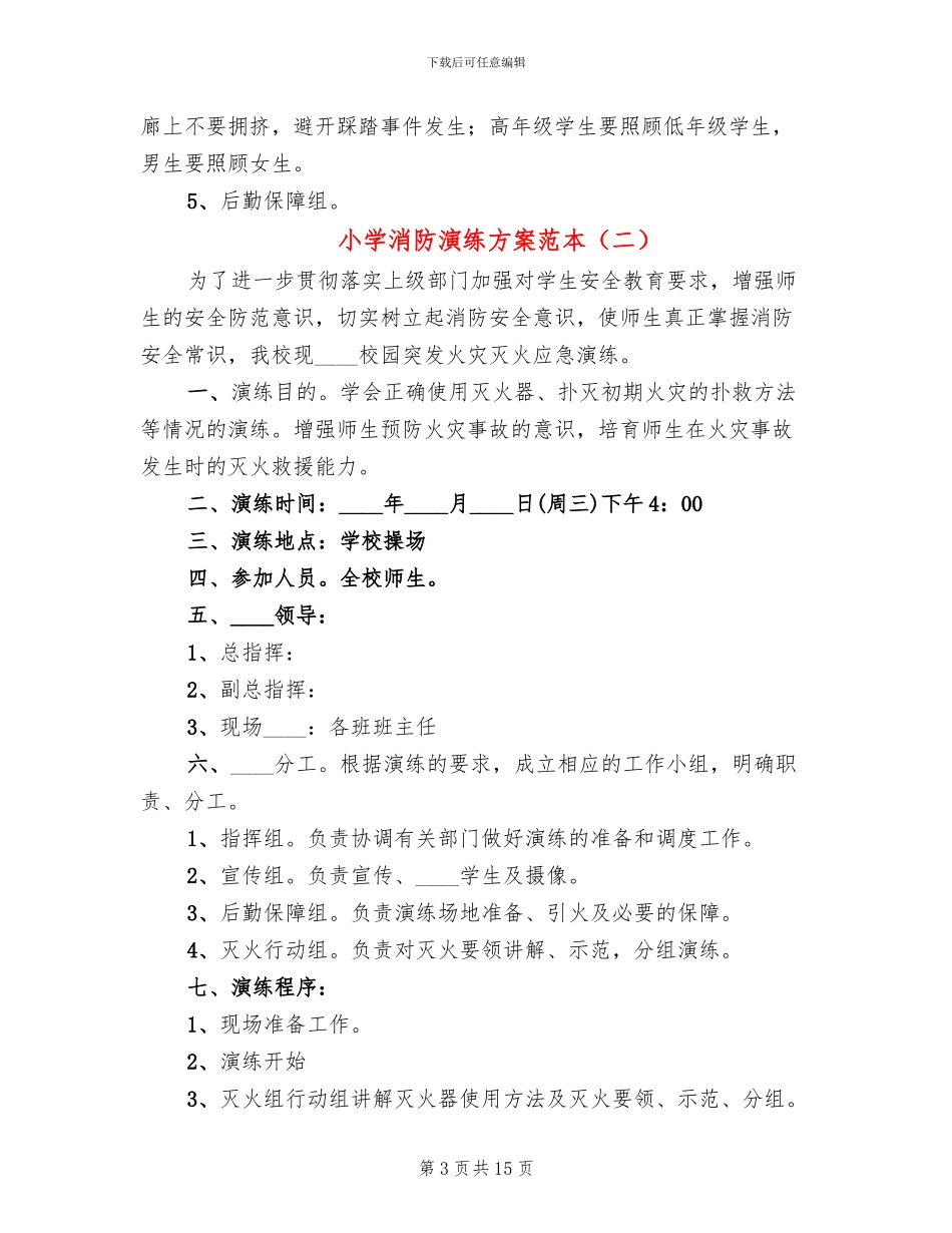 小学消防演练方案范本_第3页