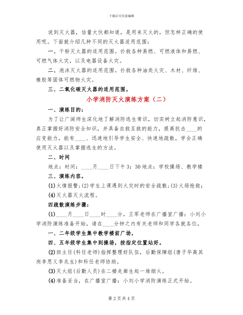 小学消防灭火演练方案(2篇)_第2页