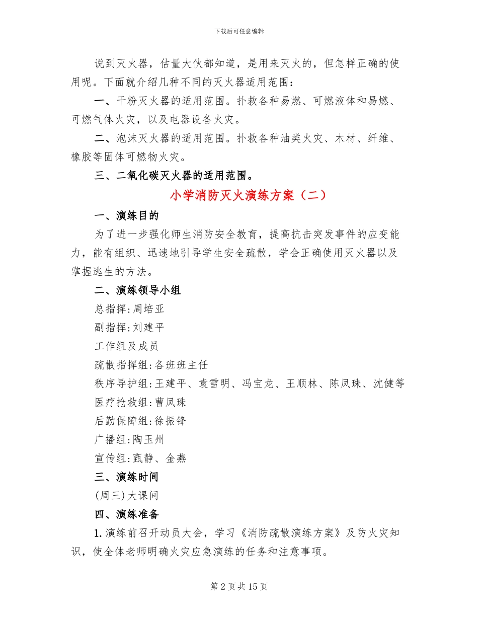 小学消防灭火演练方案(3篇)_第2页