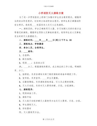 小学消防灭火演练方案(3篇)
