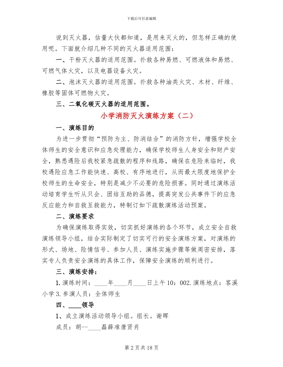 小学消防灭火演练方案_第2页