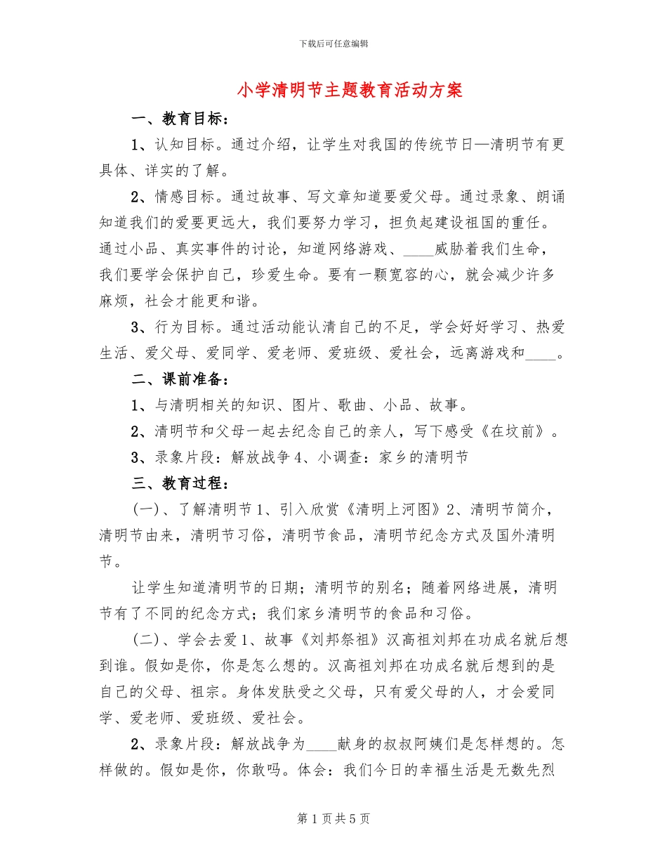 小学清明节主题教育活动方案_第1页