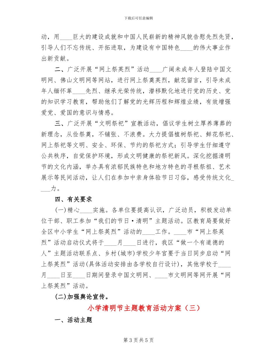 小学清明节主题教育活动方案_第3页