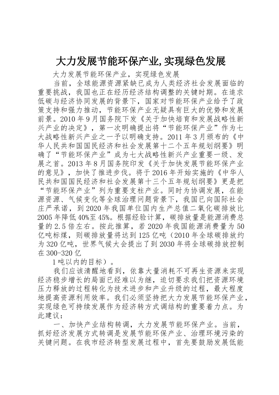 大力发展节能环保产业,实现绿色发展_第1页