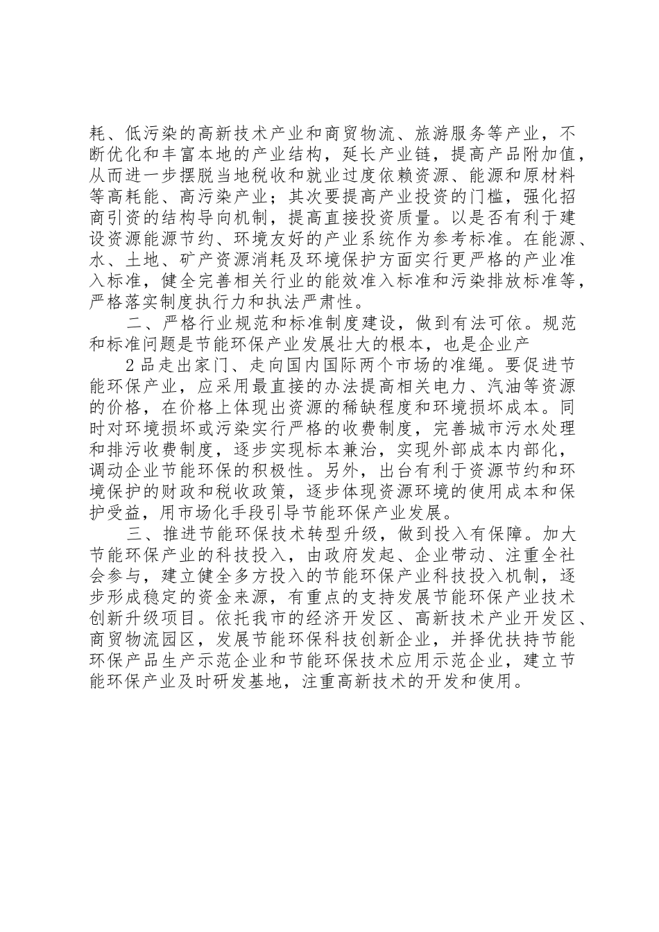 大力发展节能环保产业,实现绿色发展_第2页
