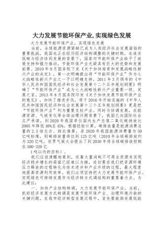 大力发展节能环保产业,实现绿色发展