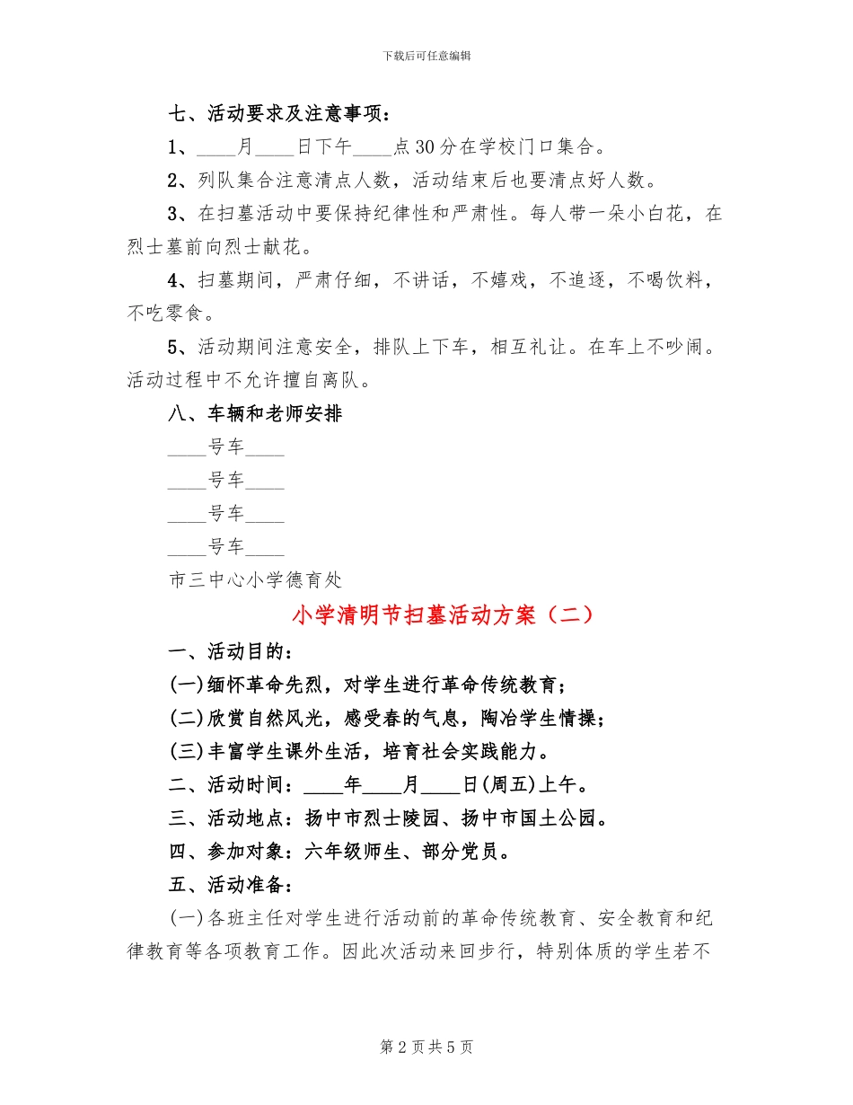 小学清明节扫墓活动方案(2篇)_第2页