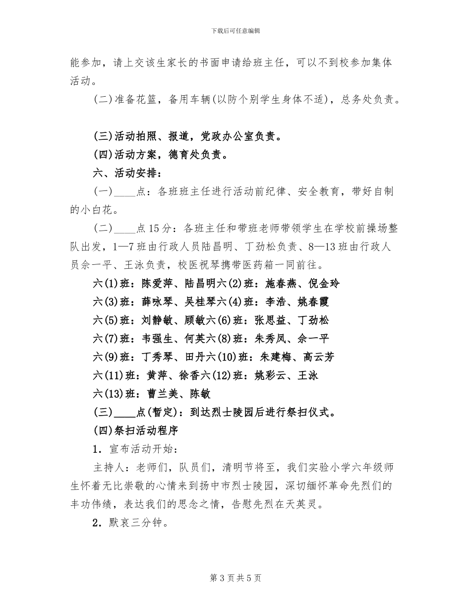 小学清明节扫墓活动方案(2篇)_第3页