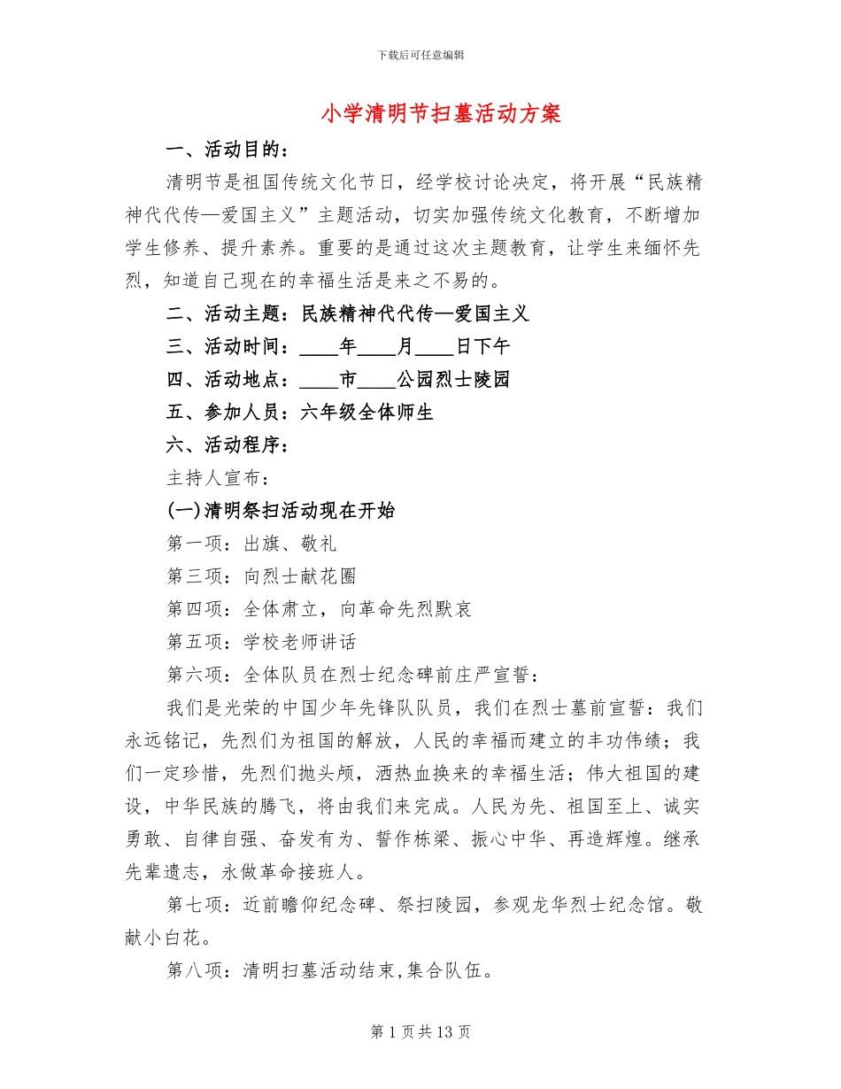 小学清明节扫墓活动方案_第1页