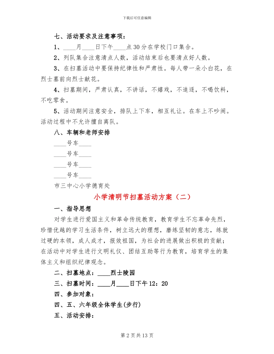 小学清明节扫墓活动方案_第2页