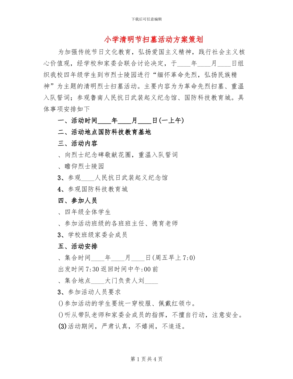 小学清明节扫墓活动方案策划(2篇)_第1页