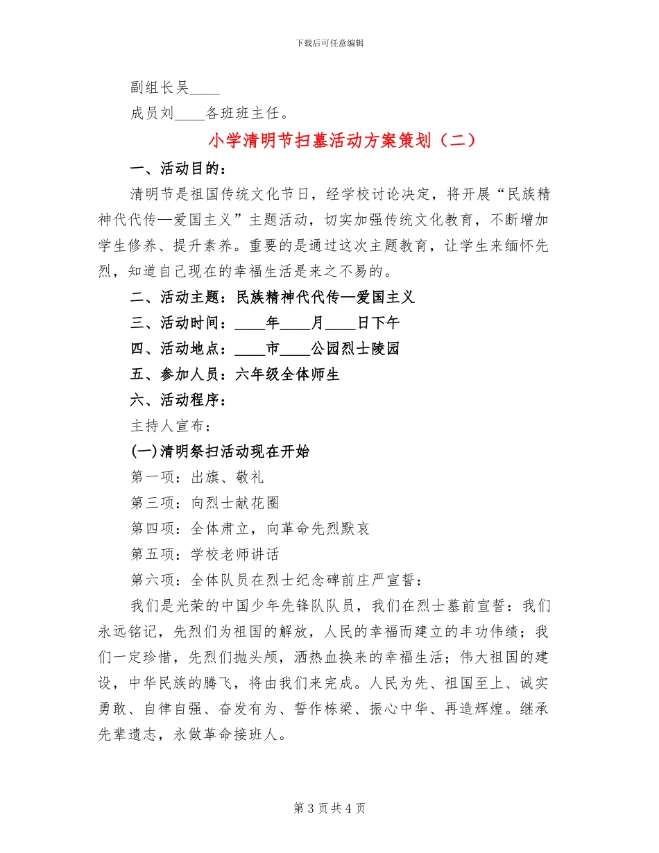 小学清明节扫墓活动方案策划(2篇)_第3页