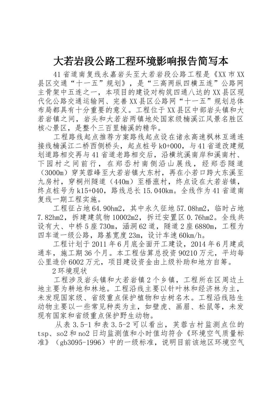 大若岩段公路工程环境影响报告简写本_第1页